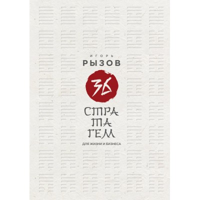 36 стратагем для жизни и бизнеса. Рызов И.Р.