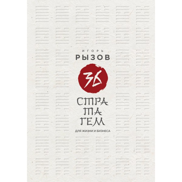36 стратагем для жизни и бизнеса. Рызов И.Р.