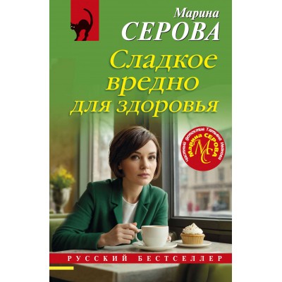 Сладкое вредно для здоровья. Серова М.С.