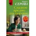 Сладкое вредно для здоровья. Серова М.С.