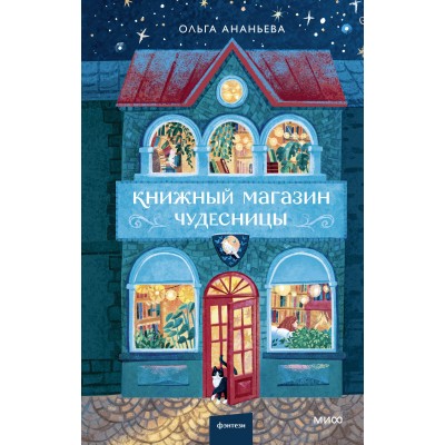 Книжный магазин чудесницы. О.Ананьева