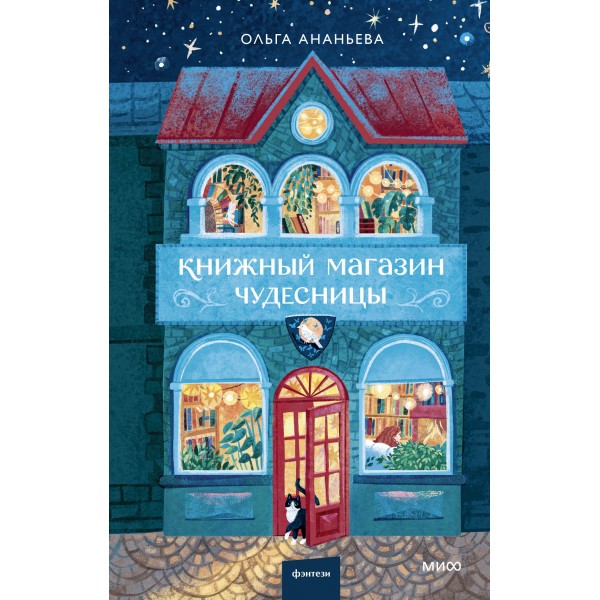 Книжный магазин чудесницы. О.Ананьева