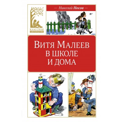 Витя Малеев в школе и дома. Н. Носов