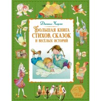Большая книга стихов, сказок и веселых историй. Хармс Д.