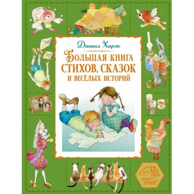 Большая книга стихов, сказок и веселых историй. Хармс Д.