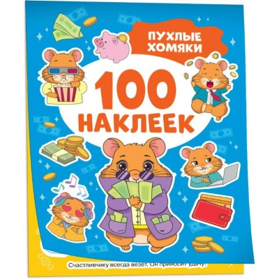 100 наклеек. Пухлые хомяки. 