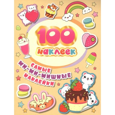 100 наклеек. Самые ми - ми - мишные наклейки. 