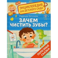 Зачем чистить зубы?. Бегичева Н.Л.