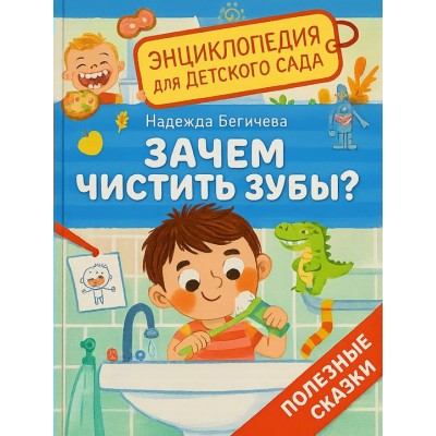 Зачем чистить зубы?. Бегичева Н.Л.