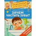 Зачем чистить зубы?. Бегичева Н.Л.