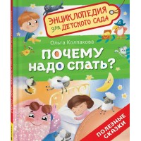 Почему надо спать?. Колпакова О.В.