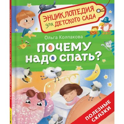 Почему надо спать?. Колпакова О.В.