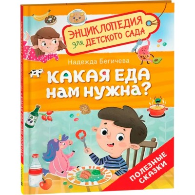 Какая еда нам нужна?. Бегичева Н.Л.