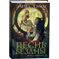 Песнь бездны. Книга 2. Э. Хэмм