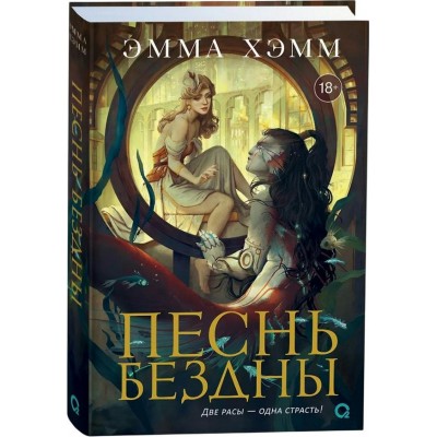 Песнь бездны. Книга 2. Э. Хэмм