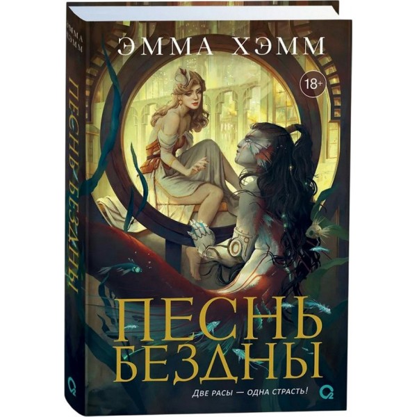 Песнь бездны. Книга 2. Э. Хэмм