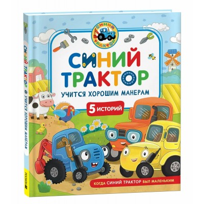 Синий Трактор учится хорошим манерам. И. Ревякина