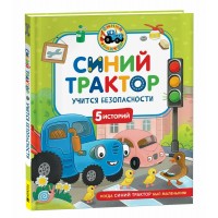 Синий Трактор учится безопасности. К. Наумочкин