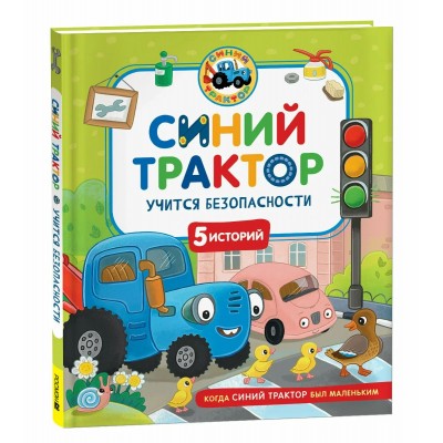 Синий Трактор учится безопасности. К. Наумочкин