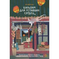 Бальзам для уставших сердец. Пэ Мен Ын