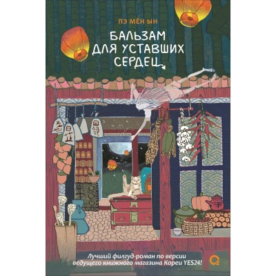 Бальзам для уставших сердец. Пэ Мен Ын