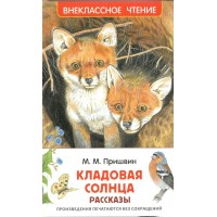 Кладовая солнца. Рассказы. Пришвин М.М.