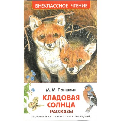 Кладовая солнца. Рассказы. Пришвин М.М.