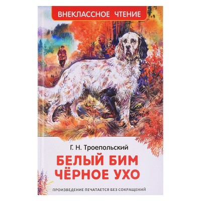 Белый Бим Черное ухо. Г.Троепольский