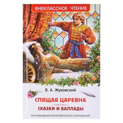 Спящая царевна. Сказки и баллады. В.Жуковский