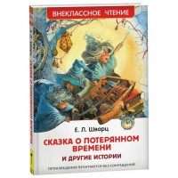 Сказка о потерянном времени и другие истории. Е.Шварц