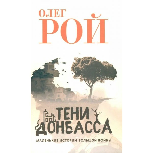Тени Донбаса. Маленькие истории большой войны. О. Рой