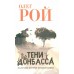 Тени Донбаса. Маленькие истории большой войны. О. Рой
