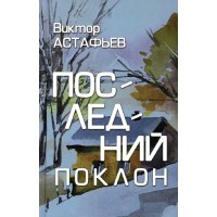 Последний поклон. Астафьев В.П.