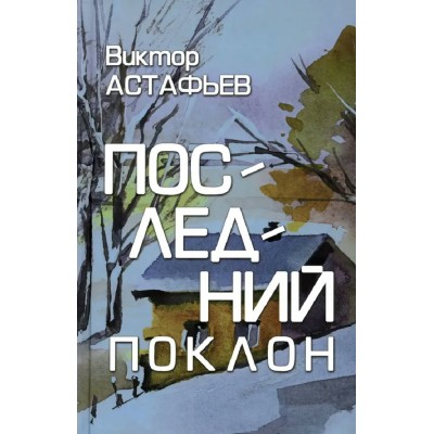 Последний поклон. Астафьев В.П.