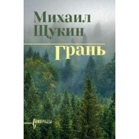 Грань. Щукин М.Н.