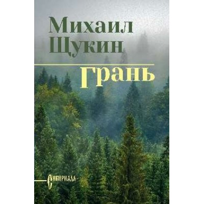 Грань. Щукин М.Н.