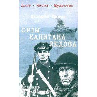 Орлы капитана Людова. Панов Н.Н.
