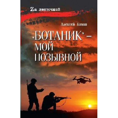 Ботаник - мой позывной. Комов А.К.