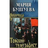 Томский телеграфист. Бушуева М.С.