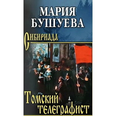 Томский телеграфист. Бушуева М.С.