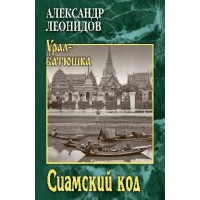 Сиамский код. А. Леонидов