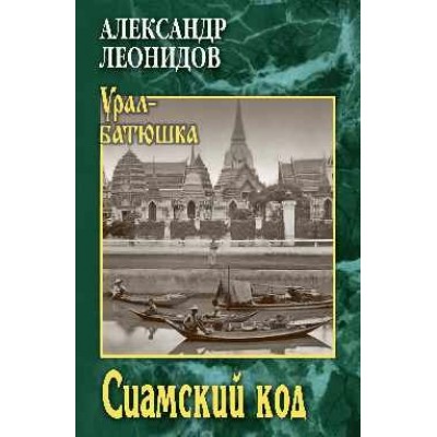 Сиамский код. А. Леонидов