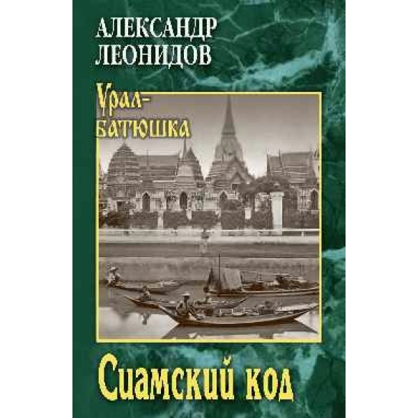 Сиамский код. А. Леонидов
