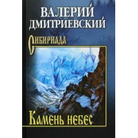 Камень небес. Дмитриевский В.В. Камень небес. Дмитриевский В.В.