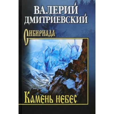Камень небес. Дмитриевский В.В.