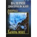 Камень небес. Дмитриевский В.В.