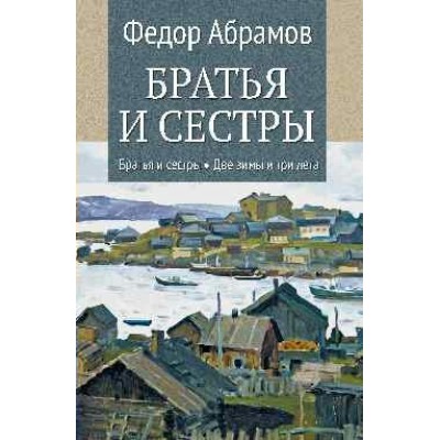 Братья и сестры. Две зимы и три лета. Абрамов Ф.А.