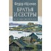 Братья и сестры. Две зимы и три лета. Абрамов Ф.А.