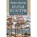 Братья и сестры. Пути - перепутья. Дом. Абрамов Ф.А.