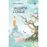 Защити сердце. Книга 2. Ц. Фэйсян